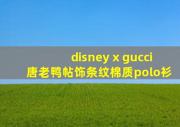 disney x gucci唐老鸭帖饰条纹棉质polo衫